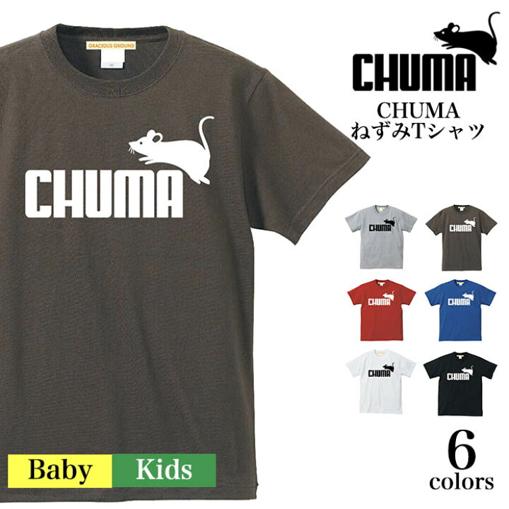 楽天市場 マラソンセール クーポン配布中 メール便 送料無料 Chuma チューマ ねずみ Tシャツ キッズ ベビー 赤ちゃん 親子 お揃い ペアルック 半袖 スポーツ ブランド パロディ ネズミ 干支 ねずみ年 生まれ 年男 年女 おもしろ 誕生日 ギフト プレゼント T