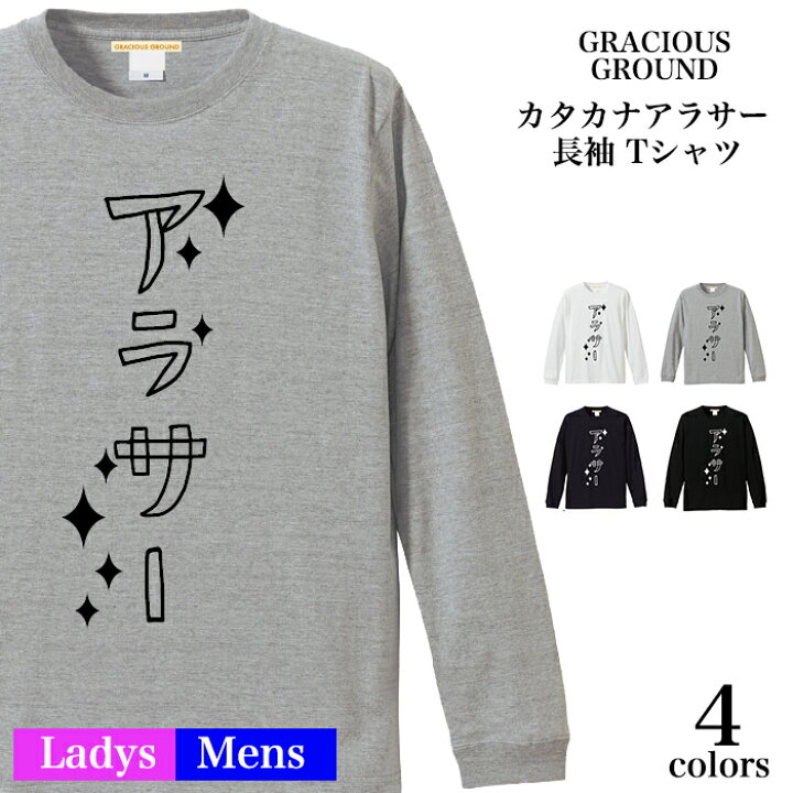 楽天市場 メール便 送料無料 カタカナ アラサー Tシャツ 長袖 メンズ レディース お友達 兄弟 姉妹 お揃い カップル 夫婦 ペアルック 27歳 28歳 29歳30歳 31歳 32歳 33歳 34歳 35歳 36歳 誕生日 クリスマス ギフト プレゼント Tシャツ専門店 Gracious Ground