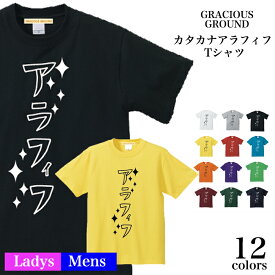 ＼お得なクーポン配布中／【メール便　送料無料】カタカナ アラフィフ Tシャツ 半袖 メンズ レディース お友達 兄弟 姉妹 お揃い カップル 夫婦 ペアルック 47歳 48歳 49歳50歳 51歳 52歳 53歳 54歳 55歳 56歳 誕生日 クリスマス ギフト プレゼント