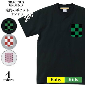 ＼お得なクーポン配布中／【メール便　送料無料】市松模様 麻の葉 和柄 ポケット Tシャツ 半袖 市松模様 緑/黒 赤/白 麻の葉 滅 袖 プリント Tシャツ キッズ ベビー 赤ちゃん レディース 親子 ペアルック お揃い 親子 誕生日 クリスマス ギフト