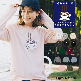 ＼お得なクーポン配布中／【メール便　送料無料】カフェオレニャンコ Tシャツ 猫 長袖 ねこ スモーキー カラー メンズ レディース お揃い カップル ペアルック レトロ イラスト カジュアル 誕生日 おもしろ ギフト プレゼント