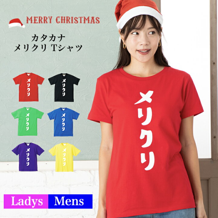 楽天市場 マラソンセール クーポン配布中 メール便 送料無料 メリクリ カタカナ Tシャツ 文字 クリスマス メンズ レディース お友達 兄弟 姉妹 お揃い カップル 夫婦 ペアルック 半袖 衣装 仮装 コスプレ サンタクロース おもしろ ふざけ パロディ 5 6オンス T