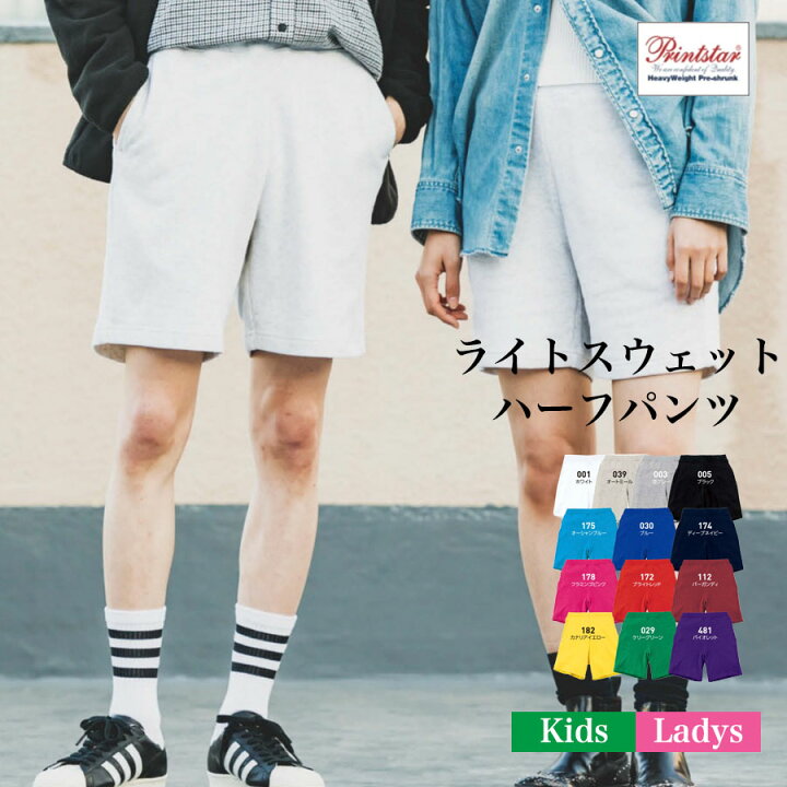 楽天市場 11周年11 Offクーポン配布中 メール便 送料無料 ライトスウェットハーフパンツ 無地 カラー パンツ キッズ レディース 親子 お揃い ペアルック リンクコーデ スェット 裏毛 8 4オンス イベント ミニオンズ コスプレ 衣装 仮装 定番 Tシャツ専門店