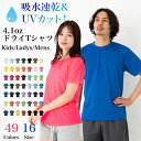 ＼お得なクーポン配布中／【メール便　送料無料】ドライ Tシャツ 吸水速乾 UVカット リバーシブルメッシュ サラサラ カラー 無地 半袖 スポーツ トレーニング ランニング ヨガ メンズ レディース 親子 お揃い 4.1oz 買い回り 買いまわり ポイント消化