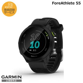 【取説印刷サービス】【正規販売店】 010-02562-40 GARMIN garmin ガーミン スマートウォッチ 男性 女性 ForeAthlete 55 Black ランニングウォッチ メンズ レディース ユニセックス GPS ランニング