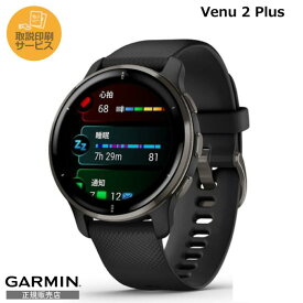 【取説印刷サービス】【正規販売店】010-02496-41 GARMIN ガーミン スマートウォッチ 男性 Venu 2 Plus Black / Slate 010-02496-41 Suica対応機種 メンズ レディース トラッキング ストレスレベル計測 睡眠モニタリング 筋力トレ