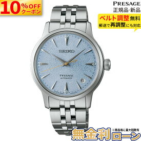 【10%OFFクーポン配布中！】SRRY049 セイコー プレザージュ カクテルタイム SEIKO PRESAGE Cocktail Time 自動巻き メカニカル 腕時計 メンズ 国内正規品 セイコー腕時計 バレンタイン