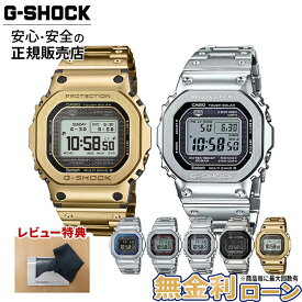 【5と0の日最大P44倍！】CASIO カシオ G-SHOCK Gショック GMW-B5000D GMW-B5000BT GMW-BZ5000GD GMW-B5000 フルメタル 腕時計 男性用 メンズ ステンレス スクエア 電波ソーラー 反転表示 デジタル Bluetooth搭載 20気圧防水 国内正規品 ホワイトデー