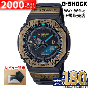 �y2000�~OFF���ő�P53�{�z�y������12��zGM-B2100LL-1AJR �J�V�I G-SHOCK �r���v �����Y ���K�i ���[�J�[�ۏ� LEAGUE OF LEGENDS �R���{���[�V�������f�� FULL METAL ��̓�