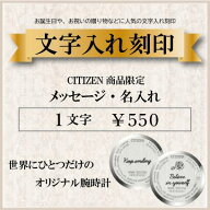 [CITIZEN]お誕生日や、退職祝い・還暦祝いの贈り物、進学・就職記念品などに人気の文字入れ刻印 父の日