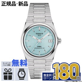【無金利12回】【超ポイントバック祭開催中！】TISSOT PRX ティソ T1372071135100 POWERMATIC80 パワーマティック80 T-クラシック アイスブルー ブランド腕時計 オートマティック 自動巻き ステンレス おしゃれ 防水 男性 実用的 35mm バレンタイン