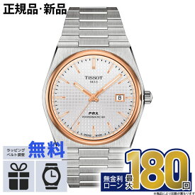 【無金利12回】【超ポイントバック祭開催中！】TISSOT ティソ PRX パワーマティック 80 T1374072103100 T-クラシック おしゃれ 防水 男性 実用的 バレンタイン