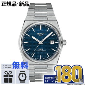 【無金利12回】【超ポイントバック祭開催中！】TISSOT ティソ PRX ピーアールエックス パワーマティック 80 T1374071104100 T-クラシック ティソ腕時計 TISSOT腕時計 メンズ 腕時計 ブランド腕時計 ブランド 高級腕時計 高級 男性 シンプル バレンタイン