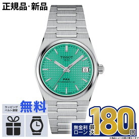 【無金利12回】【エントリーで店内ポイント最大42倍！】TISSOT PRX ティソ T1372071109101 POWERMATIC80 パワーマティック80 T-クラシック ブルー グリーン ブランドオートマティック 自動巻き ステンレススチール おしゃれ 防水 男性 実用的 35mm バレンタイン
