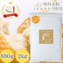 【楽天ランキング100冠達成！】 D'sTs 米粉 ミズホチカラ パン用 880g ~ 20kg マタニティフード認定 米粉パン 無添加(…