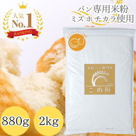 【楽天ランキング100冠達成！】 D'sTs 米粉 ミズホチカラ パン用 880g ~ 20kg マタニティフード認定 米粉パン 無添加(保存料 着色料 香料 甘味料) 国産 米粉パン用 グルテンフリー ホームベーカリー 米粉パン 米 アレルギー パン 食パン 蒸しパン しっとり 食感 パン用米粉