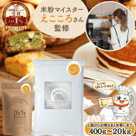 【正規取扱店】 米粉 ミズホチカラ 製菓用 400g~2kg マタニティフード認定 国産 米粉パン用 こめ粉 保存…