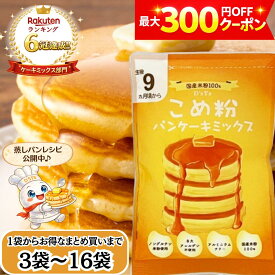 【楽天ランキング6冠達成！】 D'sTs 米粉 パンケーキミックス 100g 3袋 5袋 8袋セット 8大アレルゲン不使用 ホットケーキミックス 保存料 着色料 香料無添加 アルミニウムフリー 国産米粉 離乳食 おやつ 9ヶ月頃 rice flour
