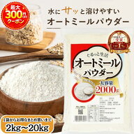 【月間優良ショップ受賞！】 ぐるっと生活 オートミール パウダー 粉末 2kg ~ 20kg 無添加(保存料 着色料…