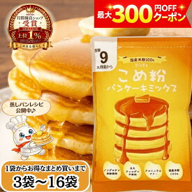 【正規取扱店】 D'sTs 国産 米粉 パンケーキミックス 100g 3袋 5袋 8袋セット 8大アレルゲン不使用 ホットケーキミックス 保存料 着色料 香料無添加 アルミニウムフリー 離乳食 おやつ 9ヶ月頃 rice flour