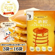 【楽天ランキング6冠達成！】 D'sTs 米粉 パンケーキミックス 100g 3袋 5袋 8袋セット 8大アレルゲン不使…