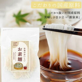 【公式】D'sTs お米のおいしいお素麺 米粉 そうめん グルテンフリー 100g 国産 米粉麺 そうめん ラーメン 国産 米粉 グルテンフリー アレルギー 麺 メン うどん 微粉砕 特典 投稿 レビューを書く