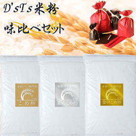 【公式】D'sTs 米粉味比べセット 金の米粉2kg 銀の米粉2kg 米粉ミズホチカラ2kg 国産 米粉パン用 グルテンフリー ホームベーカリー 蒸しパン 製菓用 食パン スイーツ ケーキ 手作りパン材料