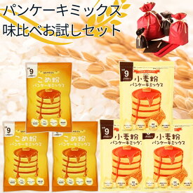 【公式】D'sTs パンケーキミックス味比べお試しセット 米粉パンケーキミックス 100g×3袋 小麦粉パンケーキミックス 100g×3袋 8大アレルゲン不使用 グルテンフリー 保存料 着色料 香料無添加 アルミニウムフリー 国産 赤ちゃん 蒸しパンミックス 9ヶ月頃