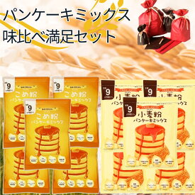 【公式】D'sTs パンケーキミックス味比べ満足セット 米粉パンケーキミックス 100g×5袋 小麦粉パンケーキミックス 100g×5袋 8大アレルゲン不使用 ホットケーキミックス 保存料 着色料 香料無添加 アルミニウムフリー 国産 9ヶ月頃 グルテンフリー