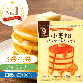 【公式】D'sTs 小麦粉 ホットケーキミックス パンケーキミックス 100g 3袋 5袋セット 赤ちゃん 後期 ホットケーキ 国産 パン アルミフリー 保存料 着色料 香料 無添加 ディーズティーズ 素材 さとうきび糖 甘さ控えめ DsTs