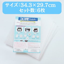 【正規販売代理店】 東洋機械 コスモフィルター 選べる14サイズ 6枚 34.3×29.7cm 換気扇 フィルター 交換用 レンジフード 国産 不燃性 高除去率 高通気性 ガラス繊維 カバー レビュー キャンペーン 特典 投稿 レビューを書く 厚手 キッチン 掃除用 レンジフードフィルター