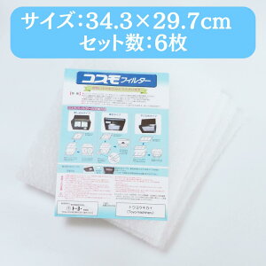 【正規販売代理店】 東洋機械 コスモフィルター 選べる14サイズ 6枚 34.3×29.7cm 換気扇 フィルター 交換用 レンジフード 国産 不燃性 高除去率 高通気性 ガラス繊維 カバー レビュー キャンペ