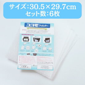 【正規販売代理店】 東洋機械 コスモフィルター 選べる14サイズ 6枚 30.5×29.7cm 換気扇 フィルター 交換用 レンジフード 国産 不燃性 高除去率 高通気性 ガラス繊維 カバー 換気扇 掃除 キッチン 厚手 レビュー キャンペーン 特典 投稿 レビューを書く