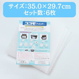 【正規販売代理店】 東洋機械 コスモフィルター 選べる14サイズ 6枚 35.0×29.7cm 換気扇 フィルター 交換用 レンジフード 国産 不燃性 高除去率 高通気性 ガラス繊維 カバー レビュー キャンペーン 特典 投稿 レビューを書く 厚手 フィルターカバー 簡単設置