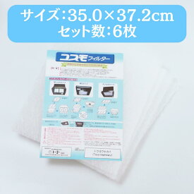 【正規販売代理店】 東洋機械 コスモフィルター 選べる14サイズ 6枚 35.0×37.2cm 換気扇 フィルター 交換用 レンジフード 国産 不燃性 高除去率 高通気性 ガラス繊維 カバー レビュー キャンペーン 特典 投稿 レビューを書く レンジフード フィルター 厚手 掃除