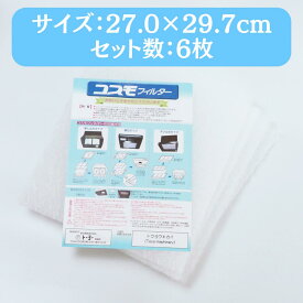 【正規販売代理店】 東洋機械 コスモフィルター 選べる14サイズ 6枚 27.0×29.7cm 換気扇フィルター 交換用 レンジフードフィルター ガラス繊維 カバー 国産 不燃性 高除去率 高通気性 厚手 レビュー キャンペーン 特典 投稿 レビューを書く
