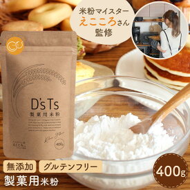 【公式】D'sTs マタニティフード認定 D'sTs 米粉 製菓用 400g ミズホチカラ 国産 米粉パン用 こめ粉 保存料無添加 お菓子グルテンフリー えこころ米粉 米粉 パンケーキ 米粉 ホットケーキミックス DsTs ディーズティーズ