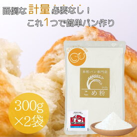 【公式】米粉 パン用 計らず簡単米粉 ミズホチカラ 300g×2袋 赤サフ（ドライイースト）×2袋 国産 米粉パン用 米粉パン こめ粉 パン用米粉 無添加 製菓用 お菓子 グルテンフリー ホームベーカリー