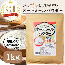 【楽天ランキング100冠達成！】 ぐるっと生活 オートミール パウダー 粉末 1kg ~ 10kg 無添加(保存料 着色料 香料 甘味料) 全粒粉 オリジナルレシピ付き オーツ麦 粉状 国内加工 オートミールパウダー オートミールクッキー 粉 オートミール 粉 長期保存