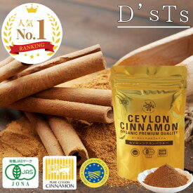 【楽天ランキング3冠達成！】 D'sTs シナモンパウダー セイロン オーガニック 60g ~ 110g オーガニック 有機JAS認定 スリランカ政府認定 C5品種 セイロンシナモン セイロンシナモンパウダー シナモンティー シナモン効果 シナモン香り チャイシナモン DsTs スパイス
