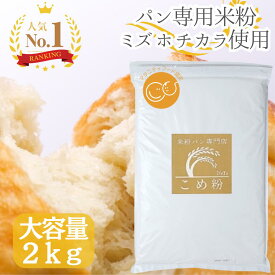 【楽天ランキング100冠達成！】 D'sTs 米粉 ミズホチカラ パン用 2kg ~ 20kg マタニティフード認定 米粉パン 無添加(保存料 着色料 香料 甘味料) 国産 米粉パン用 グルテンフリー ホームベーカリー 米粉パン 米 アレルギー パン 食パン 蒸しパン しっとり 食感 パン用米粉