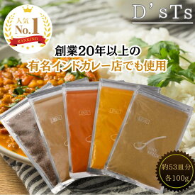 【楽天ランキング1位獲得！】 D'sTs スパイス カレー クミンホール、クミンパウダー、ターメリック、コリアンダーパウダー、チリパウダー カレー粉 保存料無添加 低糖質カレー粉 100g 3種 4種 5種セット スパイスミックス スパイスカレー カレーパウダー カレースパイス
