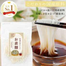 【楽天ランキング1位獲得！】 D'sTs お米のおいしいお素麺 米粉 そうめん グルテンフリー 100g 国産 米粉麺 そうめん ラーメン 国産 米粉 グルテンフリー gluten free アレルギー 麺 メン うどん 微粉砕 特典 投稿 レビューを書く
