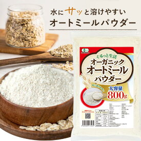 【公式】 ぐるっと生活 有機 オートミール パウダー 粉末 800g ~ 8kg 無添加(保存料 着色料 香料 甘味料) 全粒粉 7つのダイエットレシピQRコード付き オーガニック オーツ麦 粉状 国内加工 オートミールパウダー オートミールクッキー 粉 オートミール 粉 長期保存