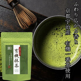 【公式】 京都宇治産 有機 抹茶粉 30g～180g 一番茶100％使用 本格 お稽古 抹茶パウダー 粉末 オーガニック 管理栄養士監修レシピQRコード付き ラテ アイス matcha powder