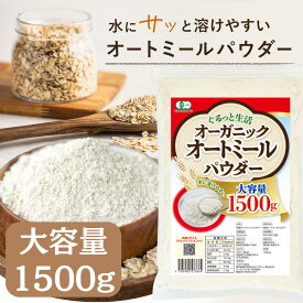 【公式】 ぐるっと生活 有機 オートミール パウダー 粉末 800g ~ 15kg 無添加(保存料 着色料 香料 甘味料) 全粒粉 7つのダイエットレシピQRコード付き オーガニック オーツ麦 粉状 国内加工 オートミールパウダー オートミールクッキー 粉 オートミール 粉 長期保存