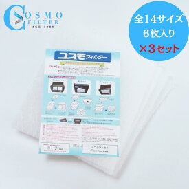 【正規販売代理店】 東洋機械 コスモフィルター 選べる14サイズ 換気扇 レンジフィルター 難燃性ガラス繊維 6枚×3セット(計18枚)25.0×20.0cm～34.0×58.5cm レンジフード フィルター 交換用 国産 不燃性 高除去率 高通気性 ガラス繊維 カバー 厚手 レビュー キャンペーン