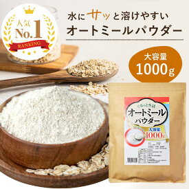 【楽天ランキング1位獲得!】 ぐるっと生活 オートミール パウダー 粉末 1kg ~ 10kg 無添加(保存料 着色料 香料 甘味料) 全粒粉 オリジナルレシピ付き オーツ麦 粉状 国内加工 オートミールパウダー オートミールクッキー 粉 オートミール 粉 長期保存 プロテインオートミール