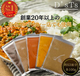 【公式】D'sTs スパイス カレー クミンホール、クミンパウダー、ターメリック、コリアンダーパウダー、チリパウダー カレー粉 保存料無添加 低糖質カレー粉 100g 3種 4種 5種セット スパイスカレー カレーパウダー カレースパイス カレー調味料 dsts