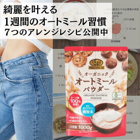 【ぐるっと生活 公式】 ぐるっと生活 PREMIUM オートミール オーガニック パウダー 1kg ~ 10kg 7つのダイエットレシピQRコード付き 粉末 無添加(保存料 着色料 香料 甘味料) 全粒粉 オーツ麦 粉状 国内加工 オートミールパウダー クッキー 1キロ オートミール粉